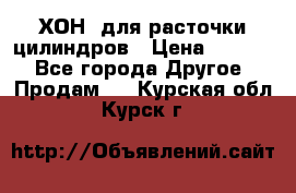 ХОН  для расточки цилиндров › Цена ­ 1 490 - Все города Другое » Продам   . Курская обл.,Курск г.